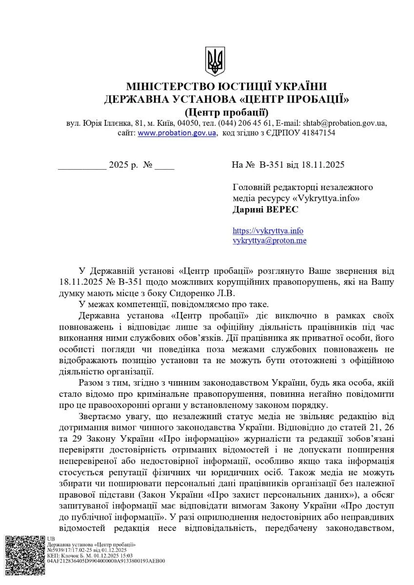 Центр пробації Лілія Сидоренко лист 1