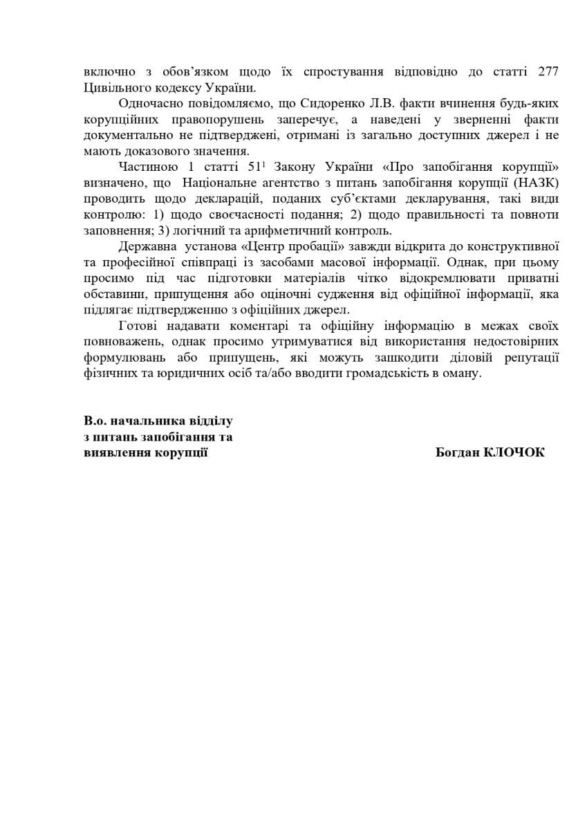 Центр пробації Лілія Сидоренко лист 2