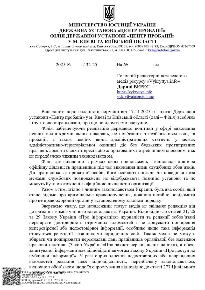 Філія ДУ Центр пробації у Києві та Київській області лист 1